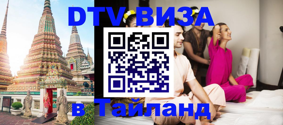 Электронная виза DTV в Тайланд 