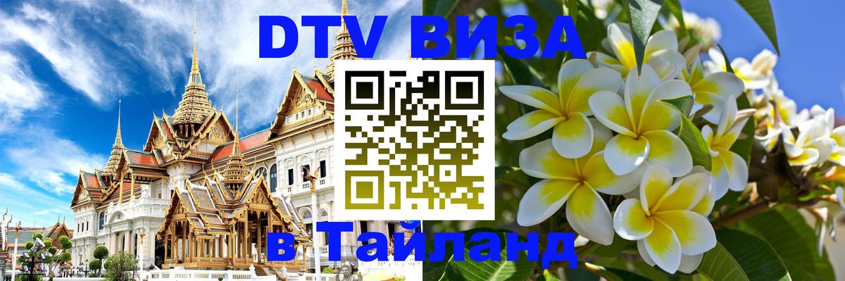 Цены на DTV визу в Таиланд — пакеты услуг, достаточно даже паспорта - Сана  03.10.2025 