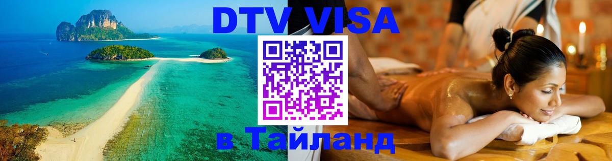 Долгосрочная виза DTV в Тайланд 