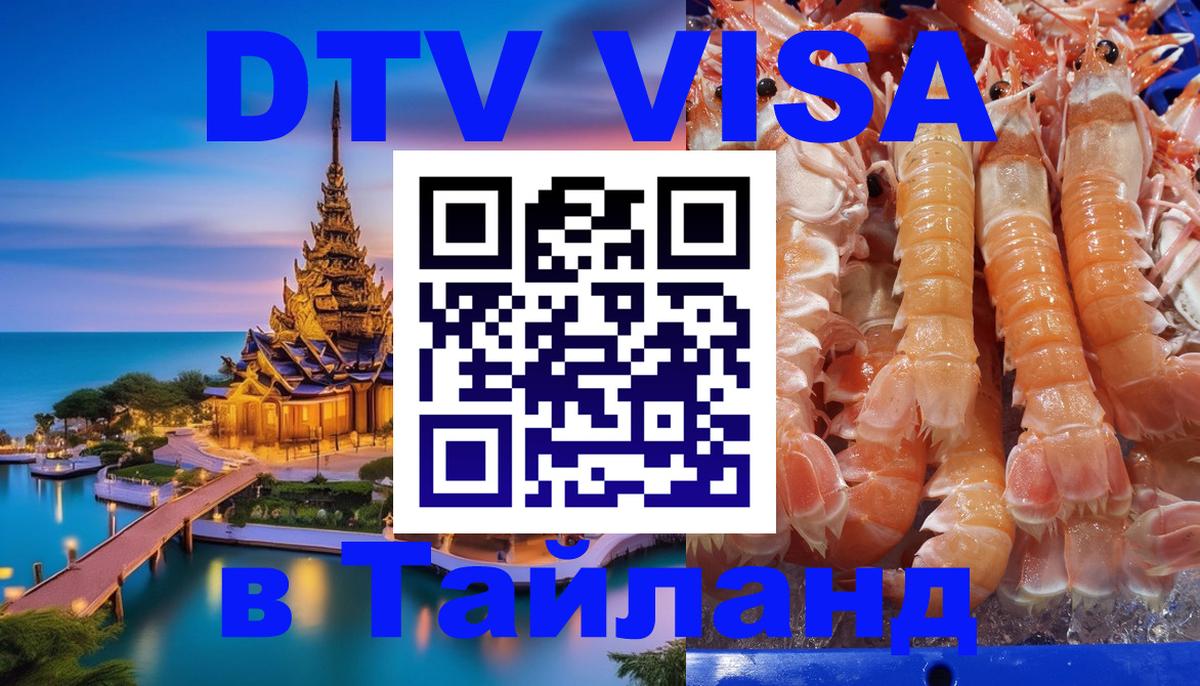 Стоимость и условия DTV визы — оформление в Таиланд под ключ - Сана 